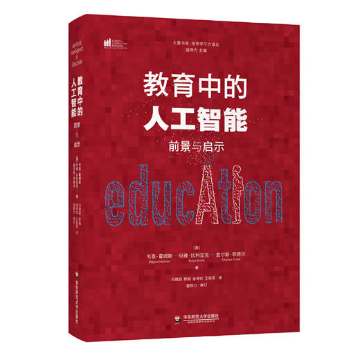 教育中的人工智能 前景与启示 商品图0