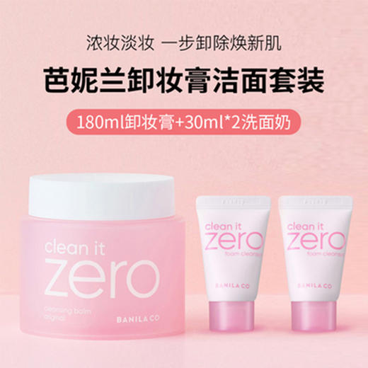 芭妮兰 zero致柔卸妆膏套盒（卸妆膏180ml+洗面奶30ml2支） 商品图1