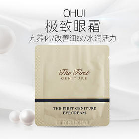 【爆款超低价预售 急单慎拍】韩国OHUI欧蕙欧惠极致干细胞眼霜小样1ml抗皱去细纹滋养再生修复