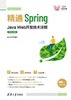 精通Spring：Java Web开发技术详解（微课视频版） 商品缩略图0