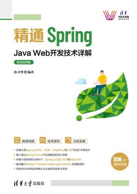 精通Spring：Java Web开发技术详解（微课视频版）