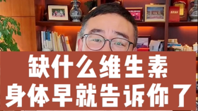 缺什么维生素身体早就告诉你了