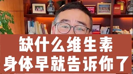 缺什么维生素身体早就告诉你了 商品图0