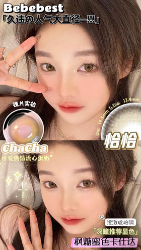 大直径推荐丨Bebebest·Chacha恰恰·甜蜜枫糖色14.5mm（年抛/2片装）