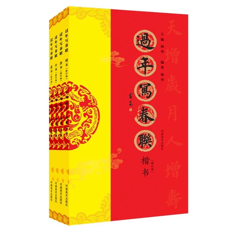 《过年写春联 》系列 修订版 四册 楷书 行书 隶书 篆书 书法家带您写春联——河南美术出版社