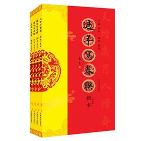 《过年写春联 》系列 修订版 四册 楷书 行书 隶书 篆书 书法家带您写春联——河南美术出版社