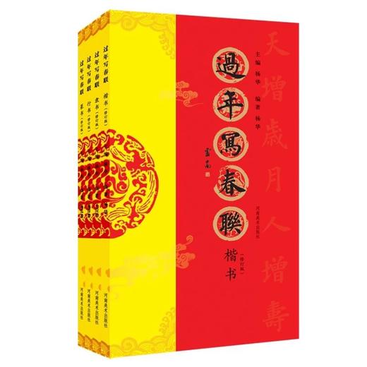 《过年写春联 》系列 修订版 四册 楷书 行书 隶书 篆书 书法家带您写春联——河南美术出版社 商品图0
