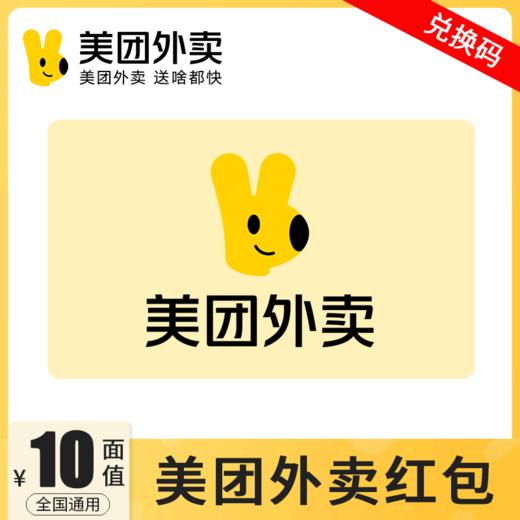 【单笔订单购买数量为1，请勿叠加下单】美团外卖红包10元直充 外卖代金券优惠券 自动充值 商品图0