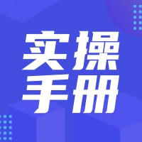 物业公司通用服务实操手册（2021基础版） 商品图0