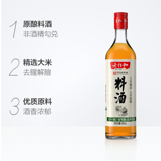 老恒和料酒【500ML 】 商品图2