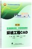环境工程CAD 马承荣景长勇 
 武汉理工大学出版社9787562956235 商品缩略图0