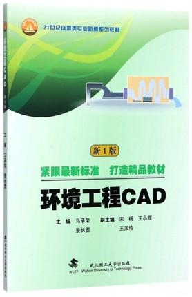 环境工程CAD 马承荣景长勇 
 武汉理工大学出版社9787562956235 商品图0