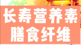 长寿营养素膳食纤维