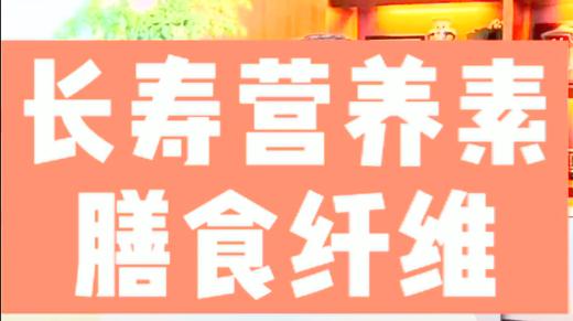 长寿营养素膳食纤维 商品图0