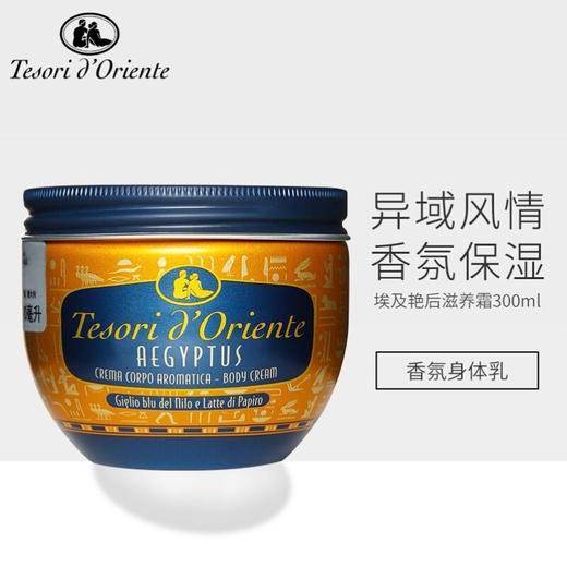 东方宝石水莲花香水/埃及艳后滋养霜300ml 商品图0