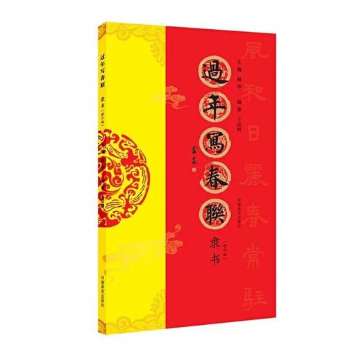 《过年写春联 》系列 修订版 四册 楷书 行书 隶书 篆书 书法家带您写春联——河南美术出版社 商品图3