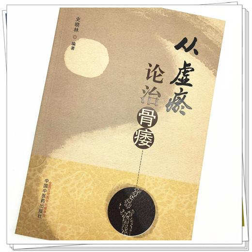 现货 【出版社直销】从虚瘀论治骨痿 史晓林 著 中国中医药出版社 中医临床 书籍 商品图4