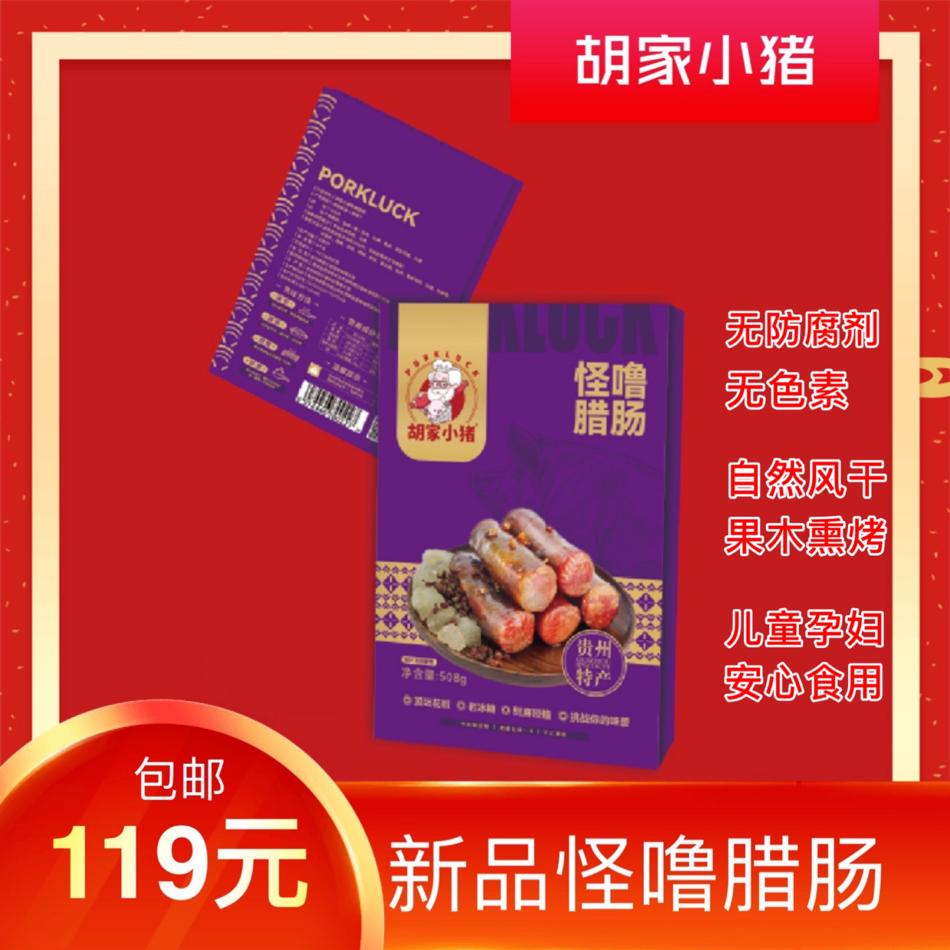 已熏好【胡家小猪】烟熏怪噜香肠腊肠又甜又麻顶坛花椒碰撞老冰糖508g