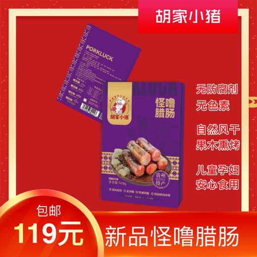 已熏好【胡家小猪】烟熏怪噜香肠腊肠又甜又麻顶坛花椒碰撞老冰糖508g 商品图0