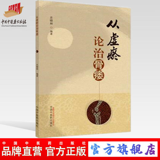 现货 【出版社直销】从虚瘀论治骨痿 史晓林 著 中国中医药出版社 中医临床 书籍 商品图0