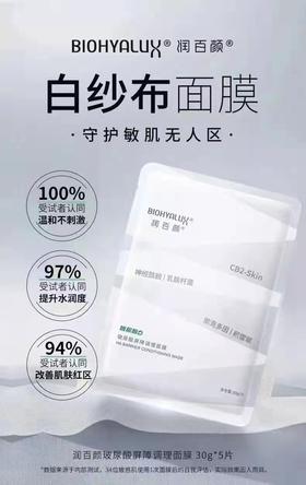 【5折】润百颜玻尿酸屏障调理面膜 30g*5片 / 效期至2026.7.24