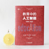 教育中的人工智能 前景与启示 商品缩略图2