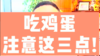 吃鸡蛋注意这三点 商品缩略图0