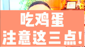 吃鸡蛋注意这三点