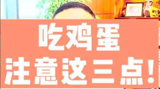 吃鸡蛋注意这三点 商品图0