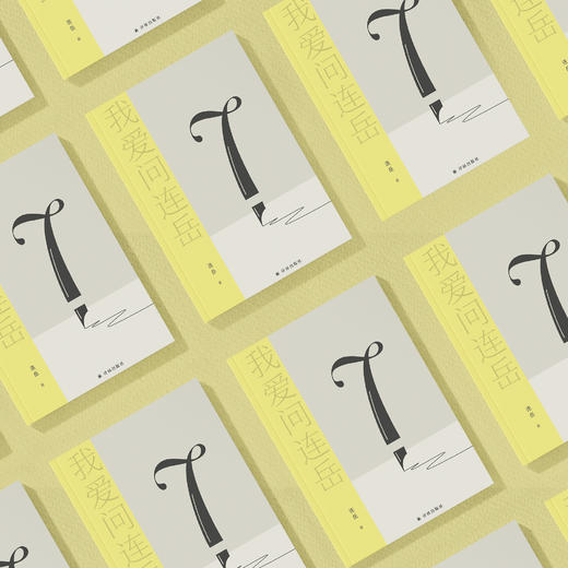 《我爱问连岳7》 商品图2