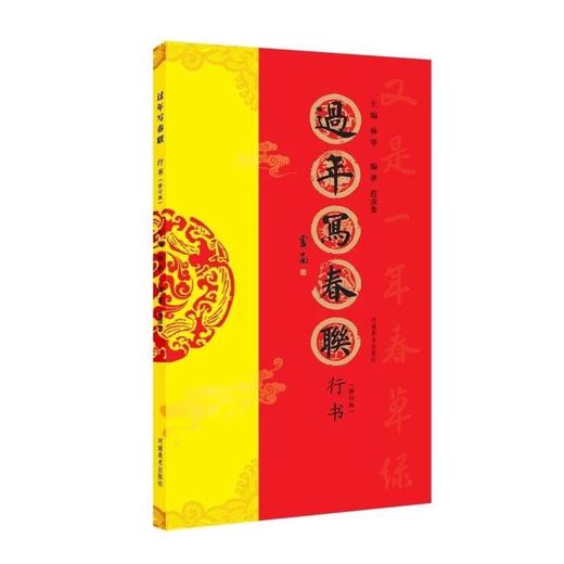 《过年写春联 》系列 修订版 四册 楷书 行书 隶书 篆书 书法家带您写春联——河南美术出版社 商品图2