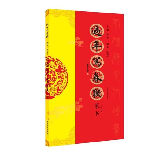 《过年写春联 》系列 修订版 四册 楷书 行书 隶书 篆书 书法家带您写春联——河南美术出版社 商品图4