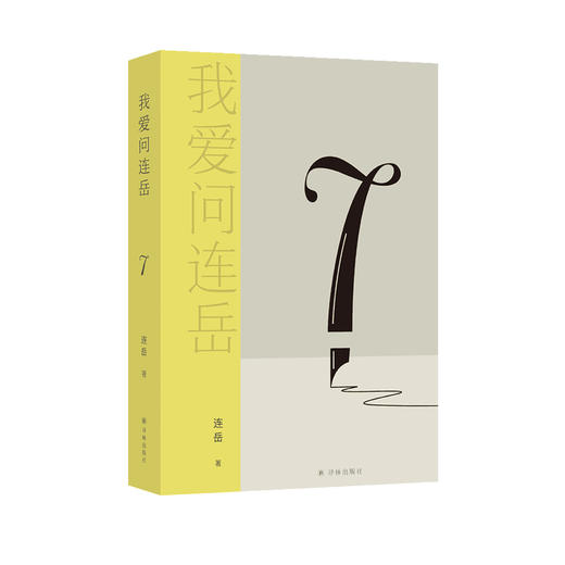 《我爱问连岳7》 商品图0