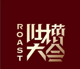 吐槽大会演出票