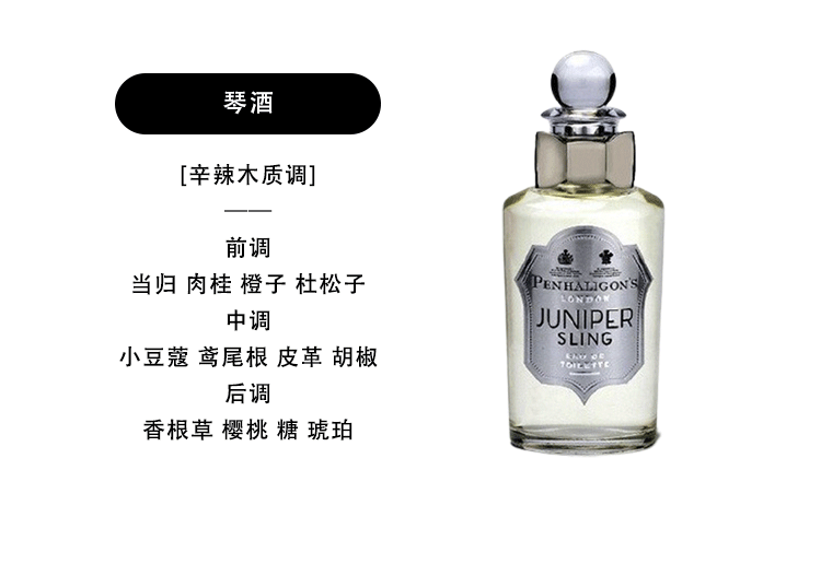 琴酒penhaligonsjunipersling2011