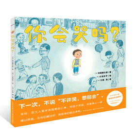 心喜阅绘本馆： 你会哭吗？（精）