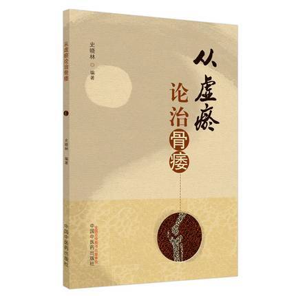 现货 【出版社直销】从虚瘀论治骨痿 史晓林 著 中国中医药出版社 中医临床 书籍 商品图1