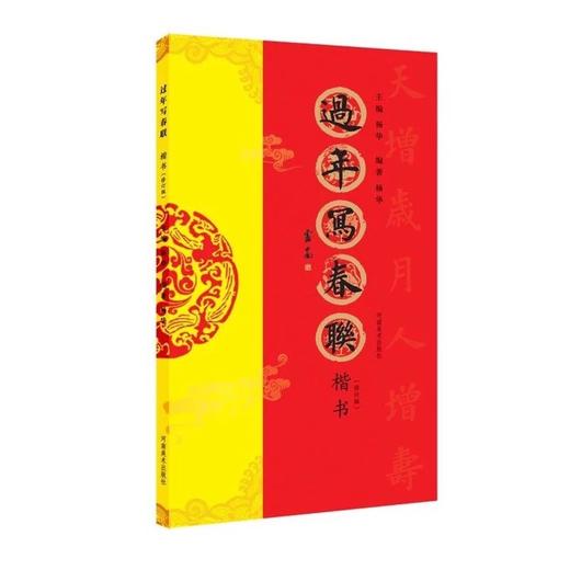 《过年写春联 》系列 修订版 四册 楷书 行书 隶书 篆书 书法家带您写春联——河南美术出版社 商品图1