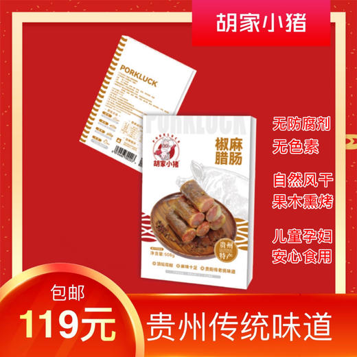 已熏好【胡家小猪】烟熏椒麻香肠腊肠只麻不辣顶坛花椒融入贵州辣椒500g 商品图0