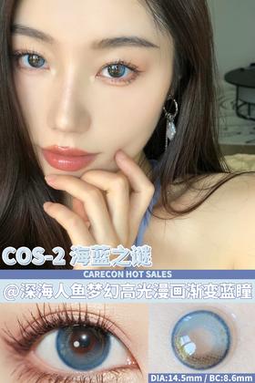 carecon 海蓝之谜