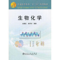 生物化学(高等)/常雁红 商品图0