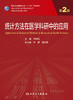 统计方法在医学科研中的应用 第2版 科研人员核心能力提升导引丛书 十三五 供研究生及科研人员用 李晓松 主编 9787117321266 商品缩略图2