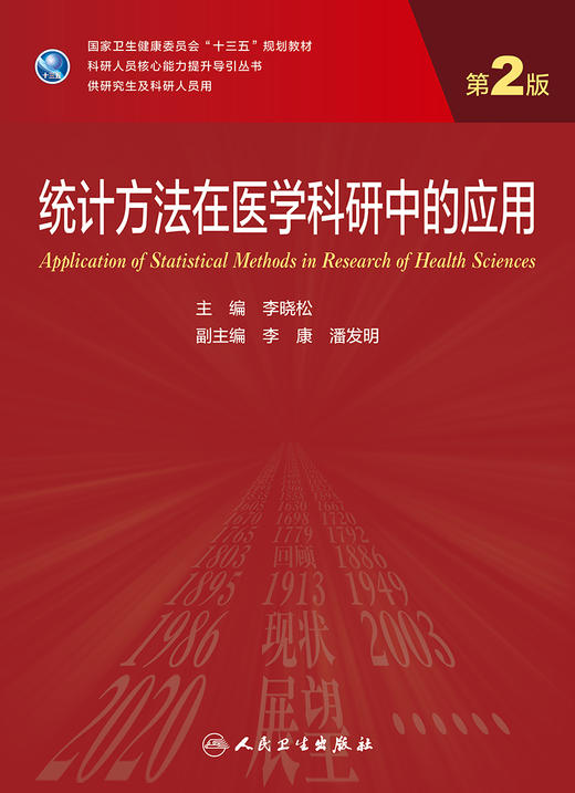 统计方法在医学科研中的应用 第2版 科研人员核心能力提升导引丛书 十三五 供研究生及科研人员用 李晓松 主编 9787117321266 商品图2