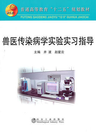 兽医传染病学实验实习指导/井波 赵爱云 商品图0