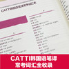 CATTI韩国语二级、三级笔译实务（赠音频） 商品缩略图6