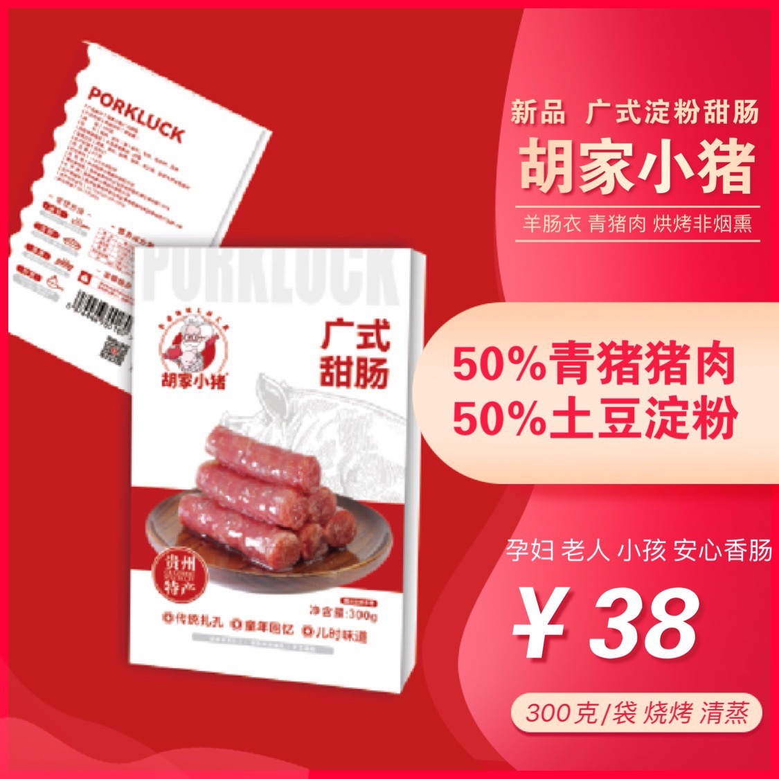 【胡家小猪】广式甜肠 原味 青猪肉加淀粉 烧烤必备（非烟熏）