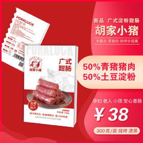 【胡家小猪】广式甜肠 原味 青猪肉加淀粉 烧烤必备（非烟熏）