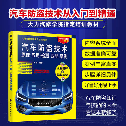 汽车防盗技术原理·应用·检测·匹配·案例（汽车防盗知识与技能大全，从入门到精通看这本就够了） 商品图0