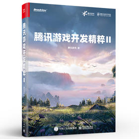腾讯游戏开发精粹Ⅱ