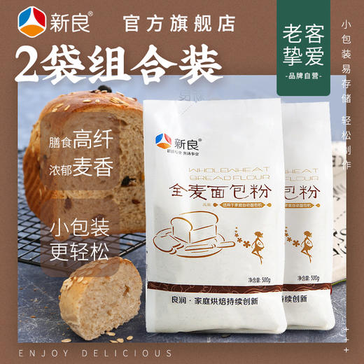 新良全麦面包粉500g*2全麦面粉含麦麸高筋粗粮家用小麦粉烘焙原料 商品图0